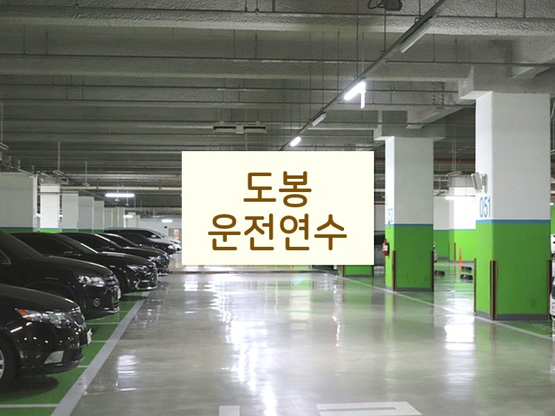 도봉운전연수 후기