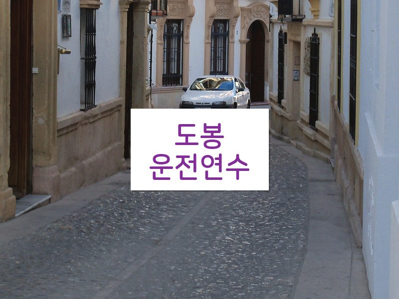 도봉운전연수 후기