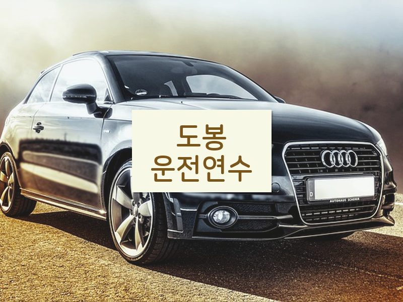 도봉운전연수 후기