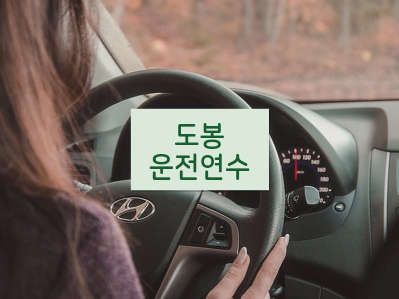 도봉운전연수 후기