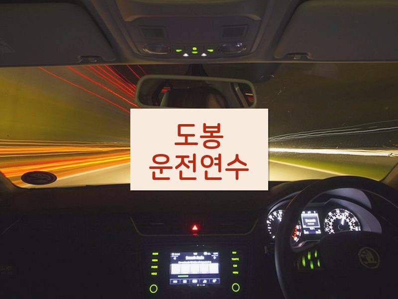 도봉운전연수 후기