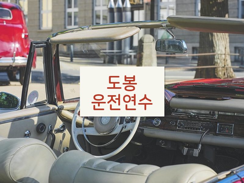 도봉운전연수 후기