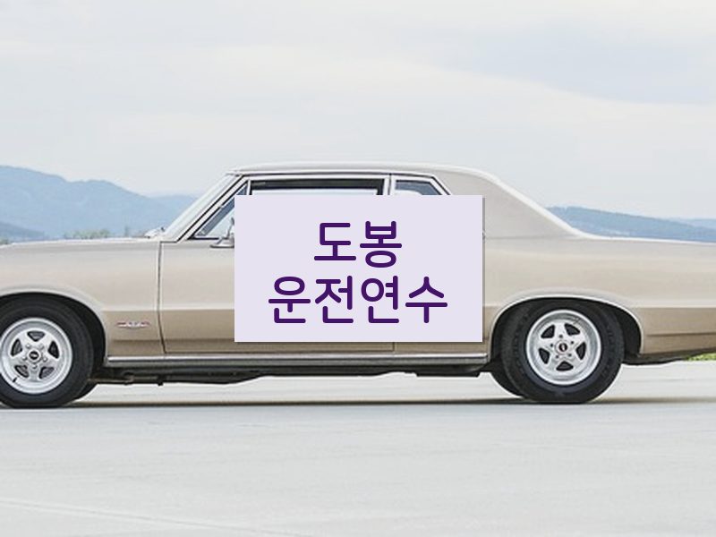 도봉운전연수 후기