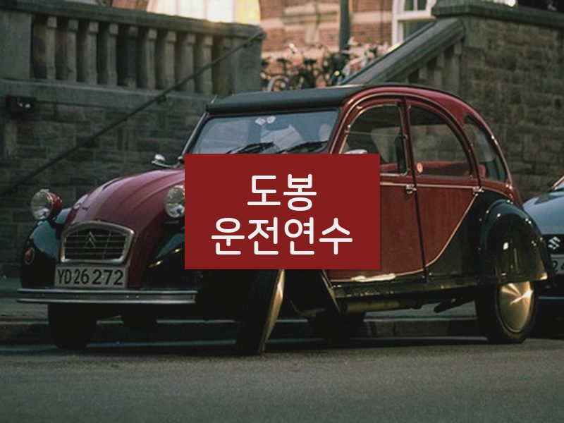 도봉운전연수 후기