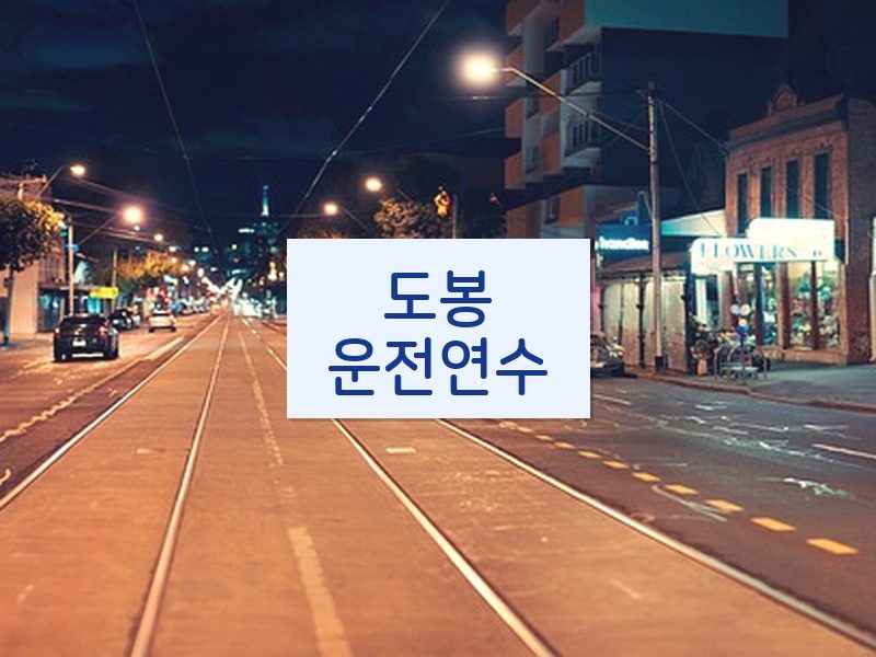 도봉운전연수 후기