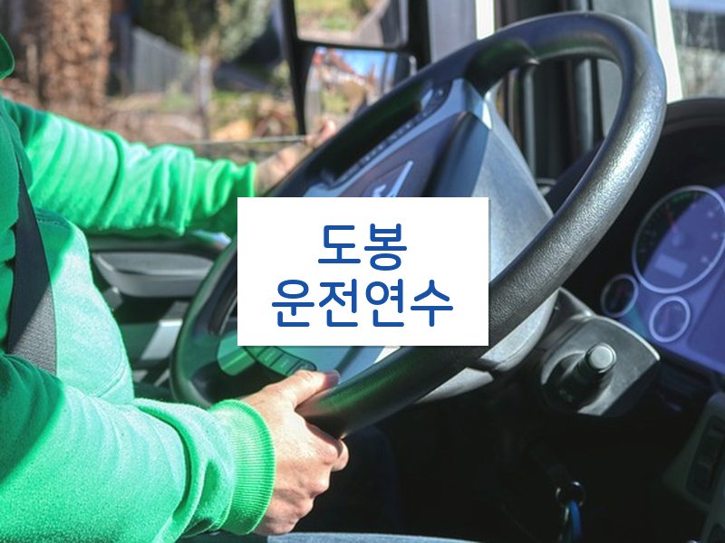 도봉운전연수 후기