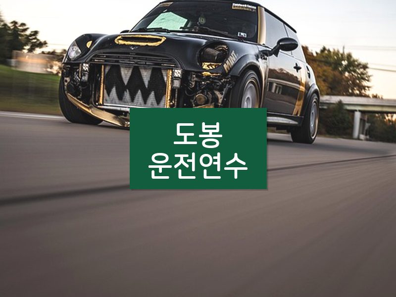 도봉운전연수 후기