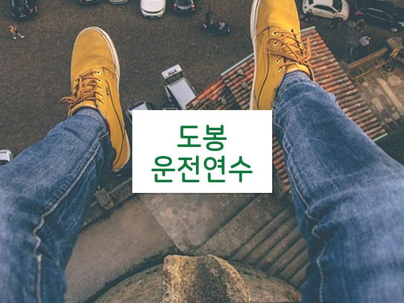 도봉운전연수 후기