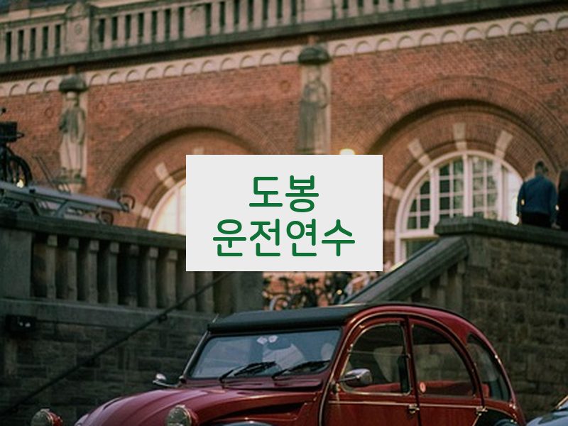 도봉운전연수 후기