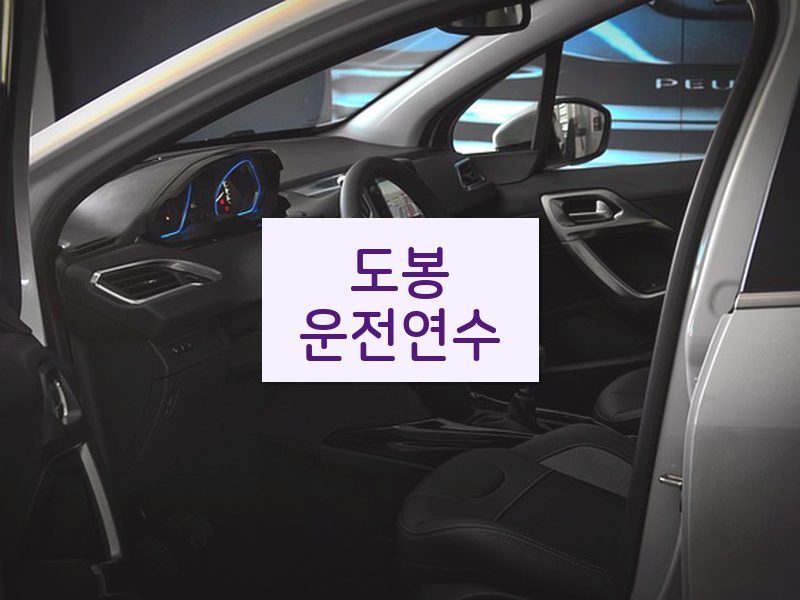 도봉운전연수 후기