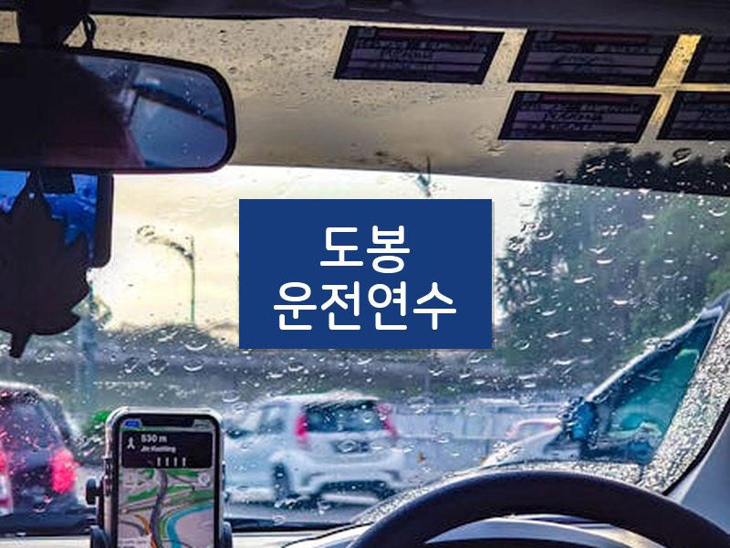 도봉운전연수 후기