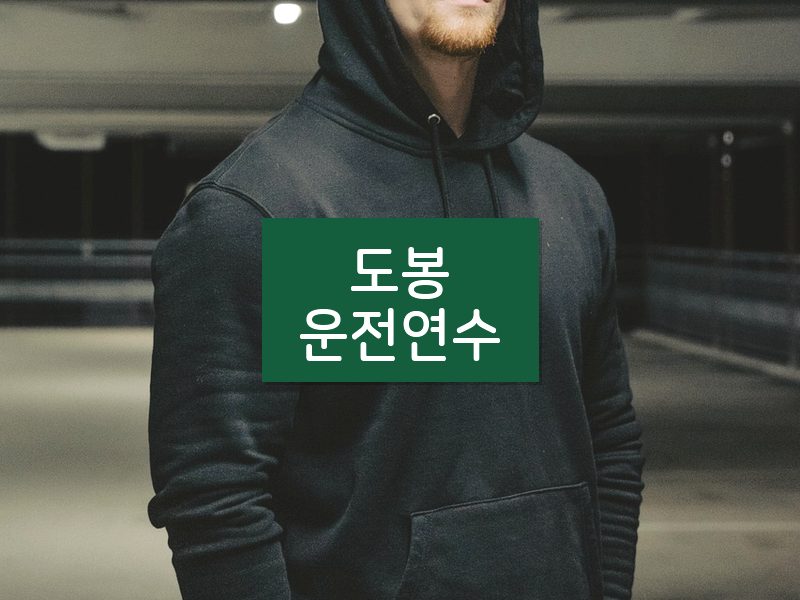 도봉운전연수 후기
