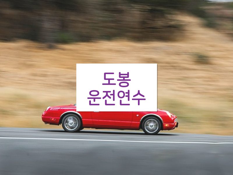 도봉운전연수 후기