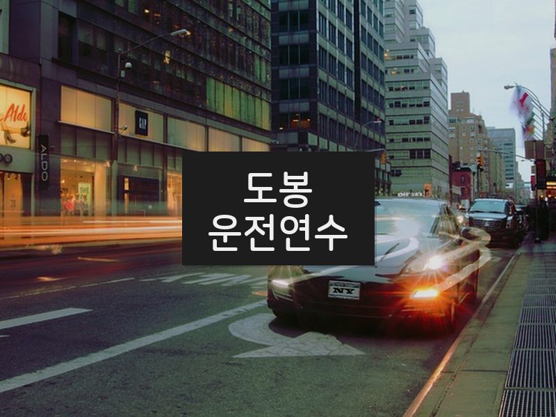 도봉운전연수 후기