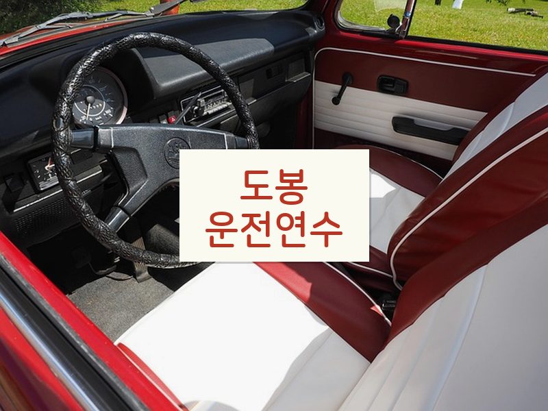 도봉운전연수 후기
