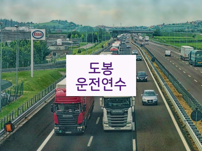 도봉운전연수 후기