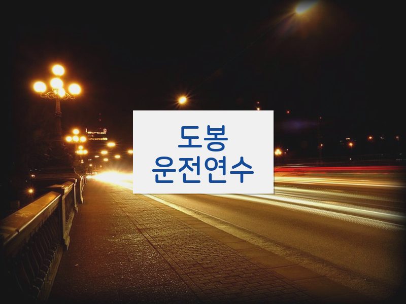 도봉운전연수 후기