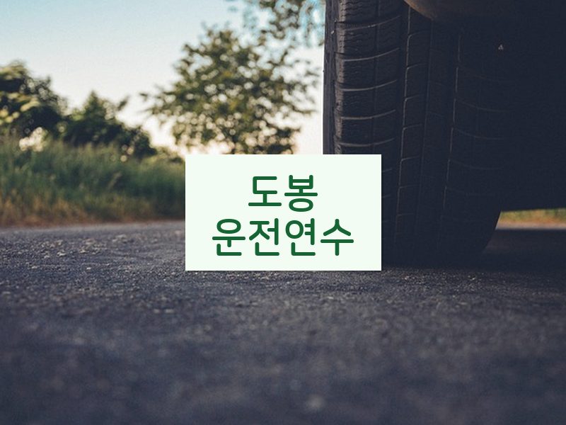 도봉운전연수 후기