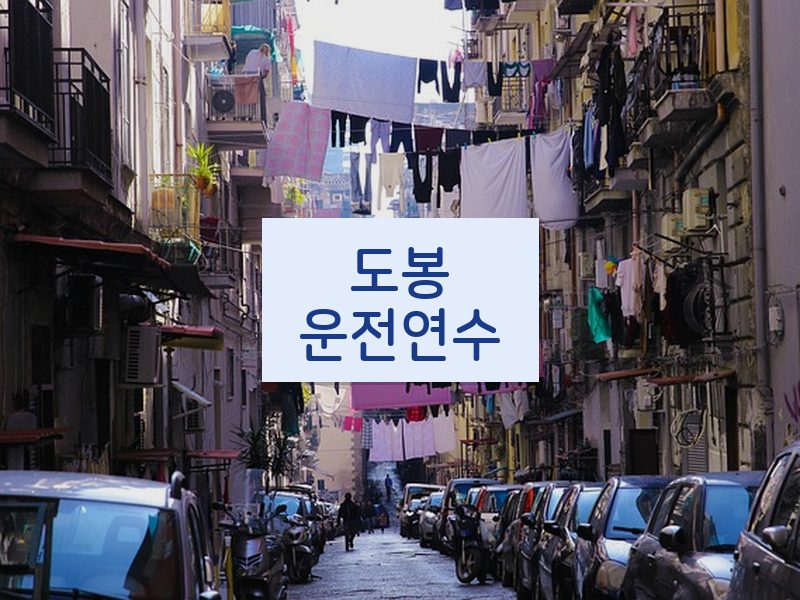 도봉운전연수 후기