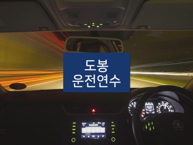 도봉운전연수 후기