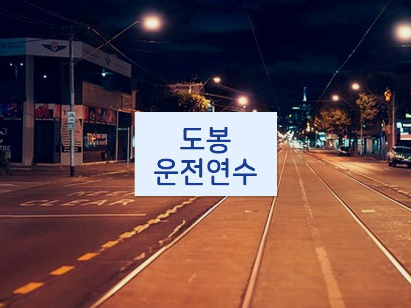 도봉운전연수 후기