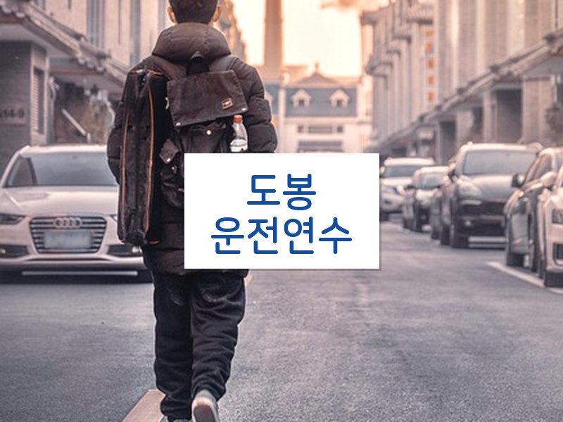 도봉운전연수 후기