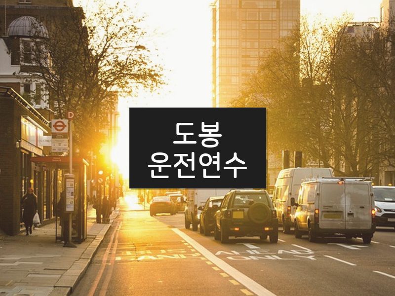 도봉운전연수 후기