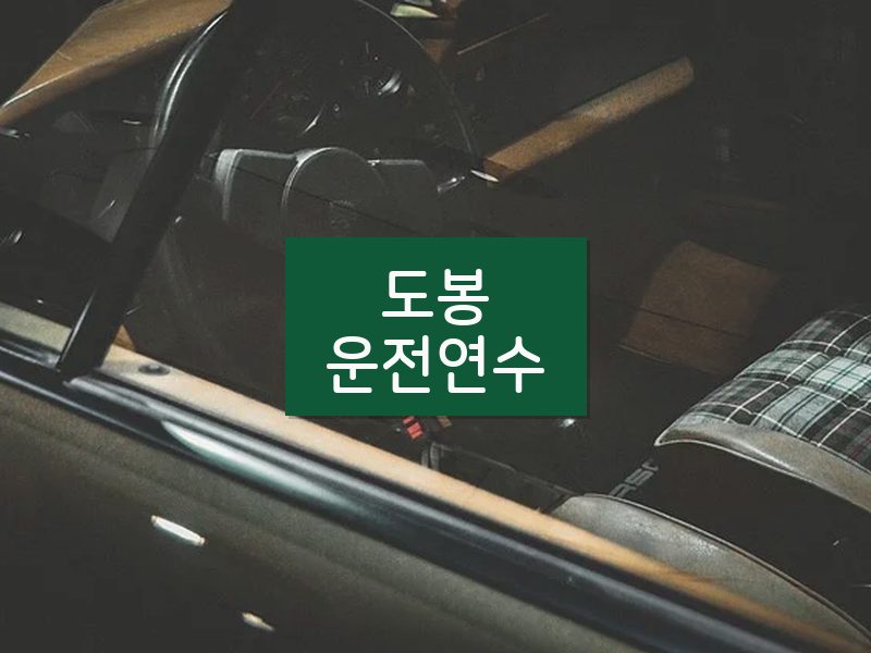 도봉운전연수 후기