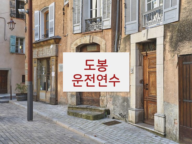 도봉운전연수 후기