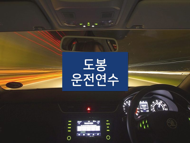 도봉운전연수 후기