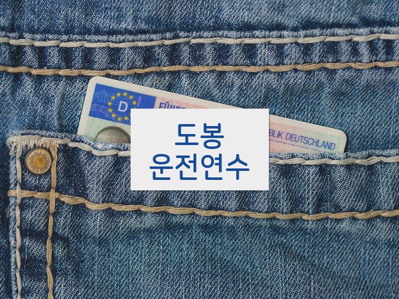 도봉운전연수 후기