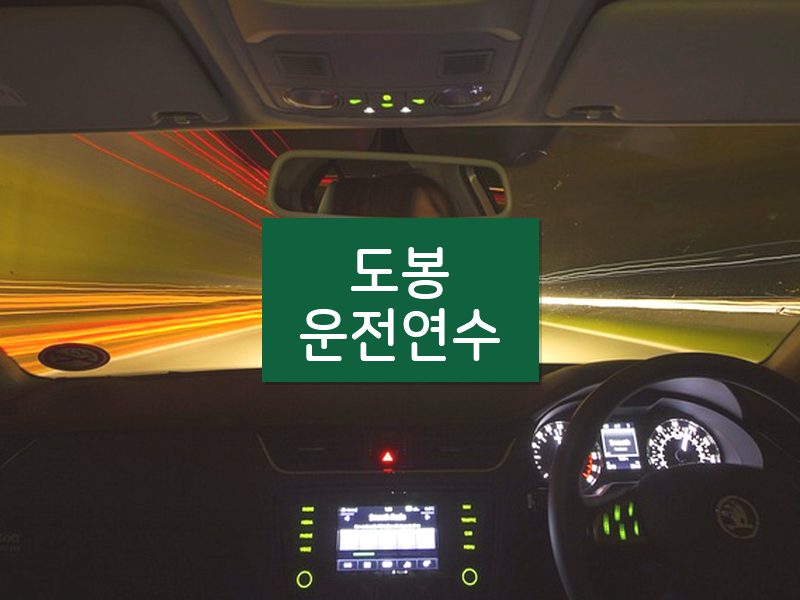 도봉운전연수 후기
