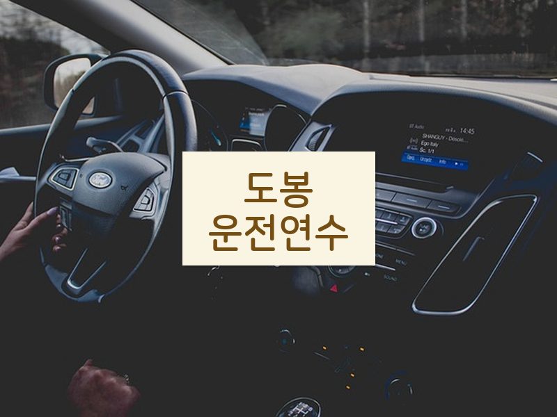 도봉운전연수 후기