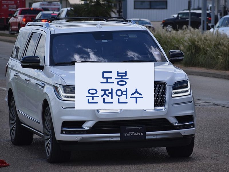 도봉운전연수 후기