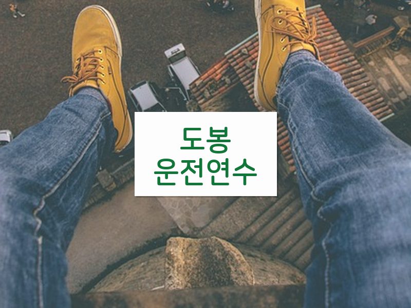 도봉운전연수 후기