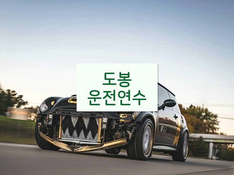 도봉운전연수 후기