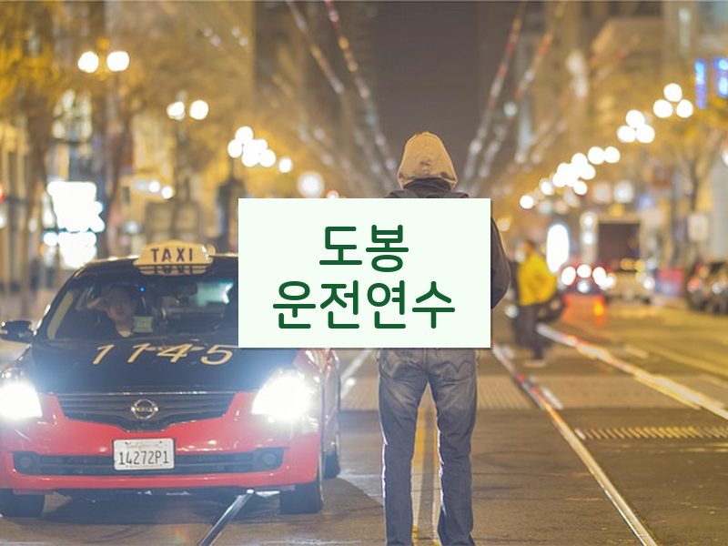 도봉운전연수 후기