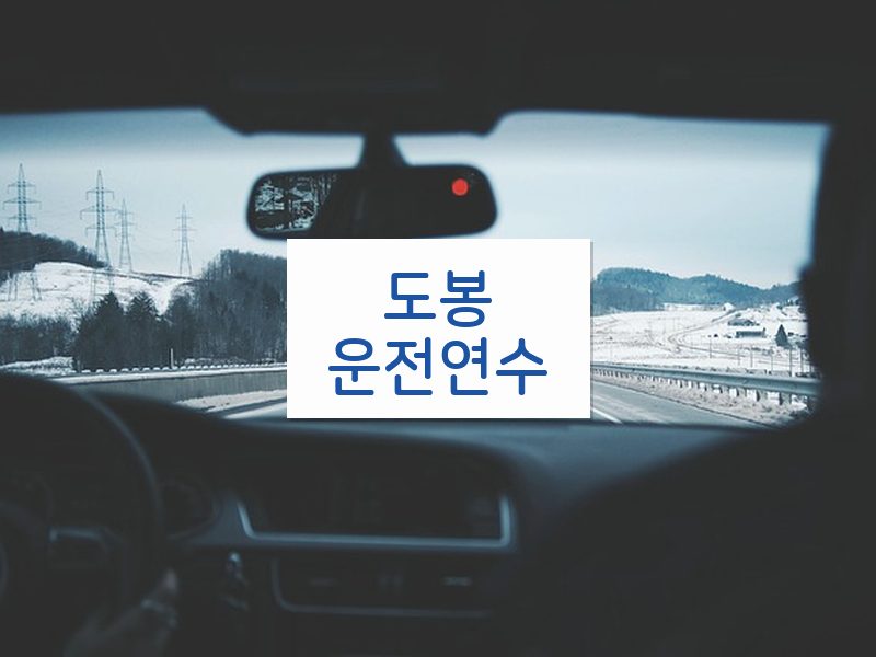 도봉운전연수 후기