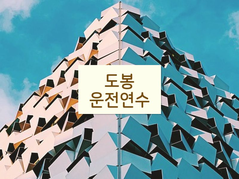 도봉운전연수 후기