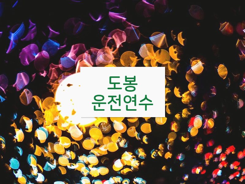도봉운전연수 후기