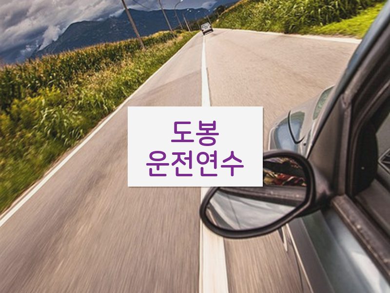 도봉운전연수 후기