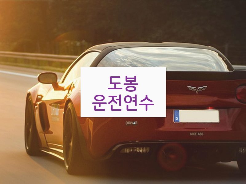 도봉운전연수 후기