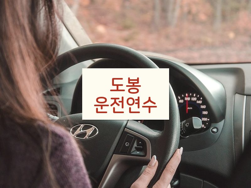 도봉운전연수 후기