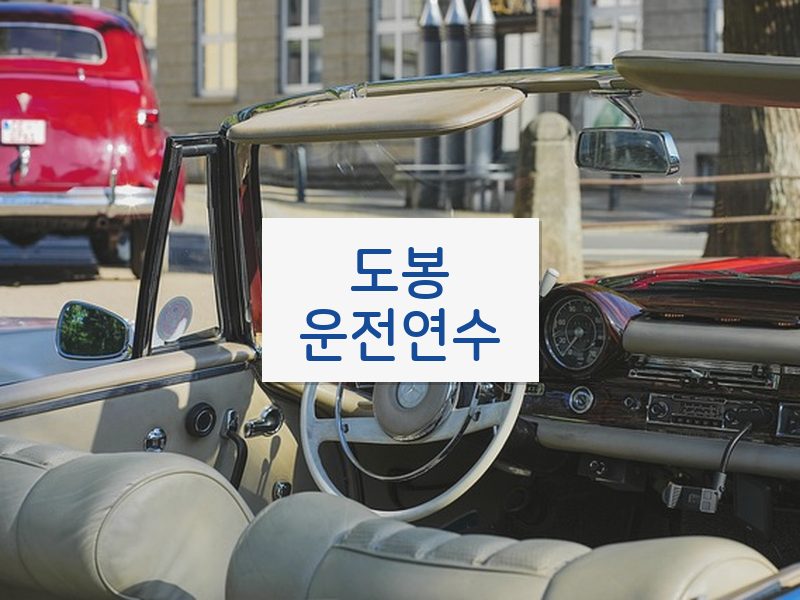 도봉운전연수 후기