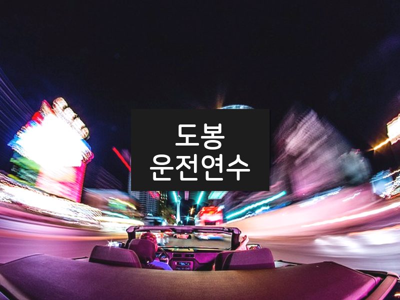 도봉운전연수 후기