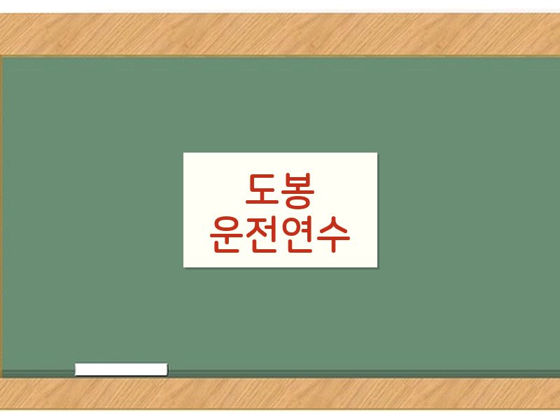 도봉운전연수 후기