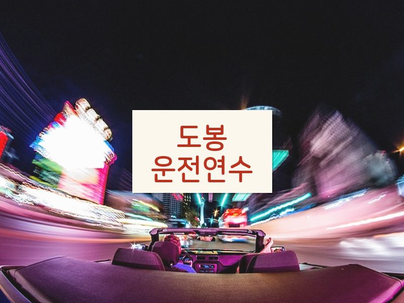 도봉운전연수 후기