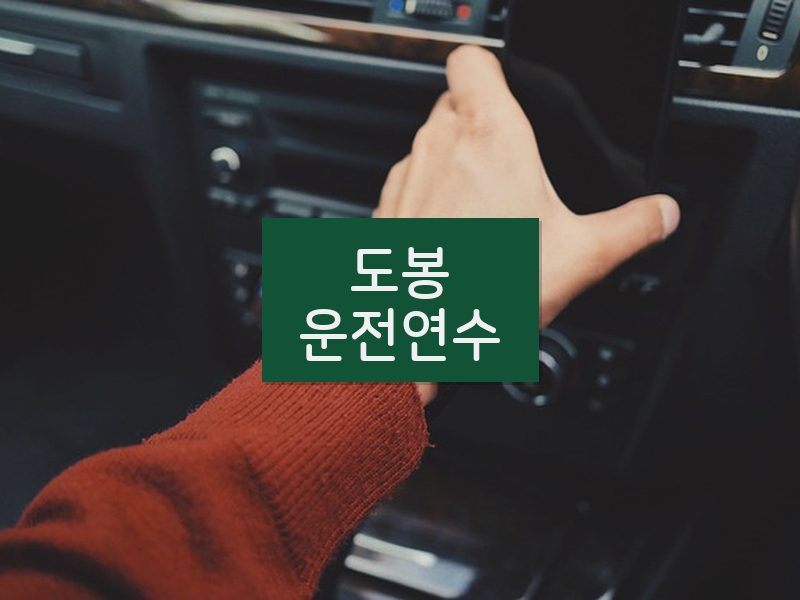 도봉운전연수 후기