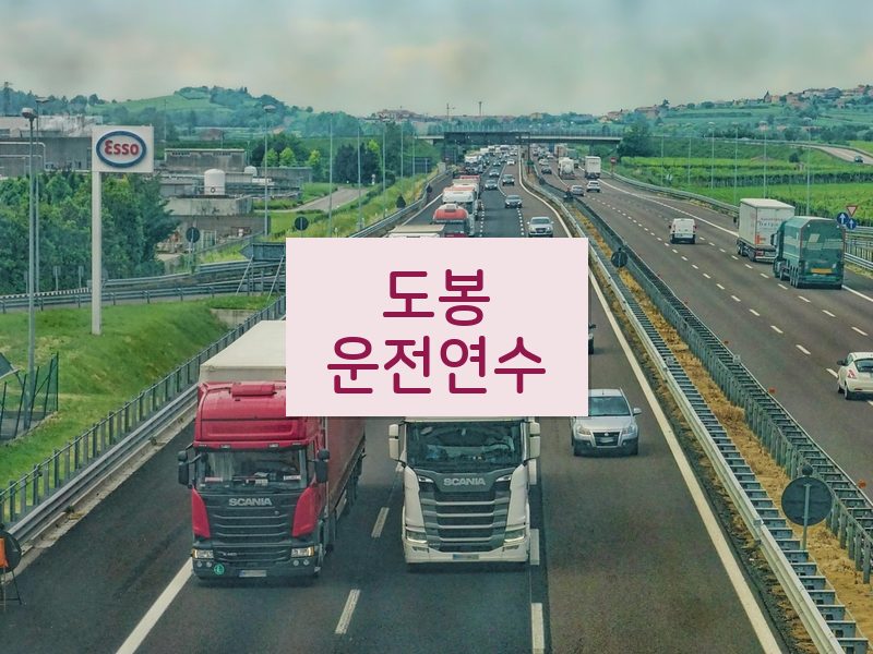 도봉운전연수 후기