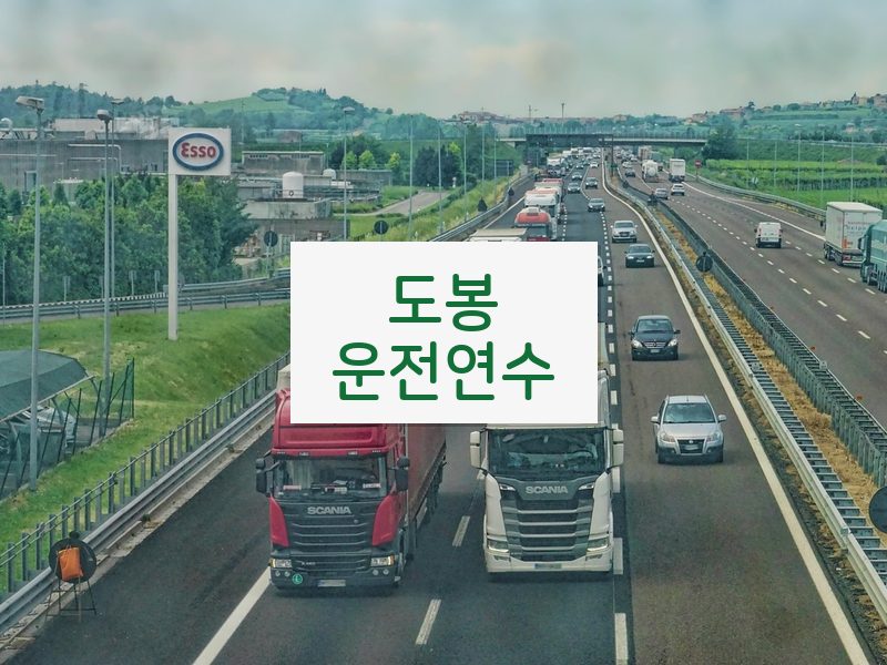 도봉운전연수 후기